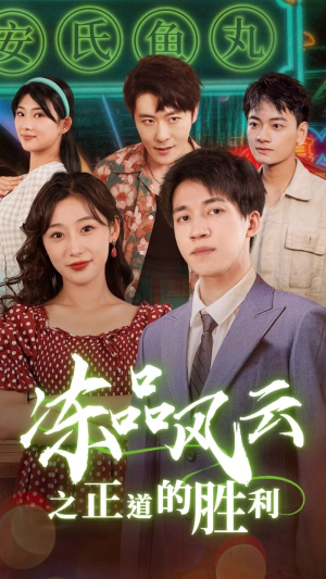 冻品风云之正道的胜利（60集）精彩连连免费看