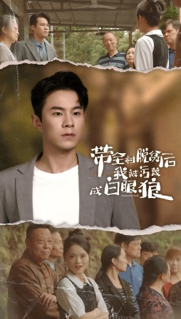 带全村脱贫后我被污蔑成白眼狼（30集）精彩短剧上线
