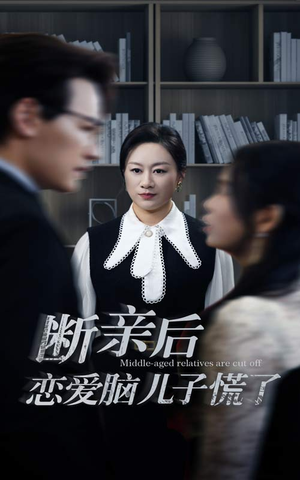 断亲后恋爱脑儿子慌了（71集）越看越好看短剧