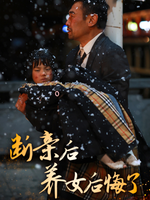 断亲后养女后悔了（55集）短剧热播抢先看