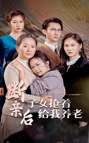断亲后子女抢着给我养老（60集）短剧太上头了