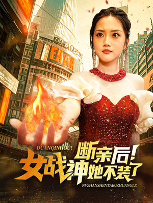 断亲后！女战神她不装了（75集）短剧精彩片段