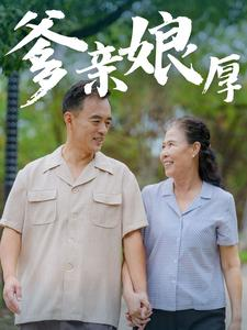 爹亲娘厚（40集）短剧在线观看