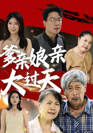 爹亲娘亲大过天（31集）大结局太过瘾了