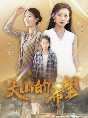 大山的希望（74集）免费看短剧全集