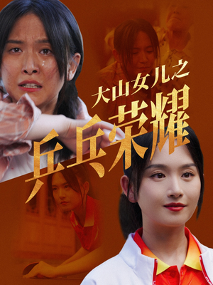 大山女儿之乒乓荣耀（30集）短剧追到爽