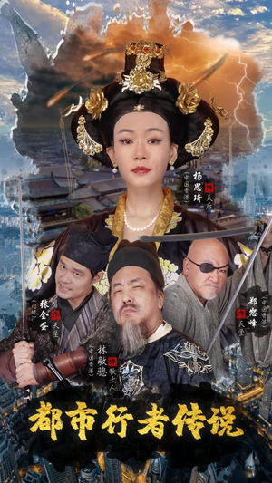 都市行者传说（60集）完整版免费观看