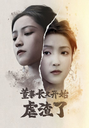 董事长又开始虐渣了（34集）西瓜短剧免费看