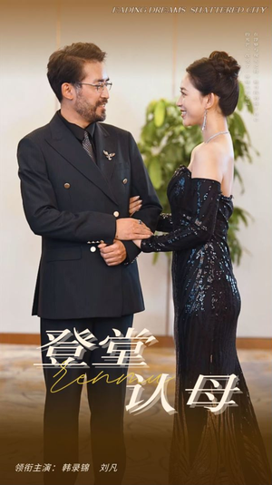 登堂认母（60集）哪个短剧网能看