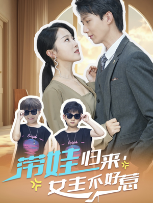 带娃归来女主不好惹（79集）热播短剧全集看