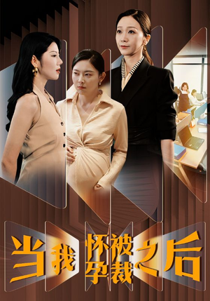 当我怀孕被裁之后（30集）精彩不断免费看