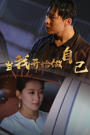 当我开始做自己（62集）免费观看完整版