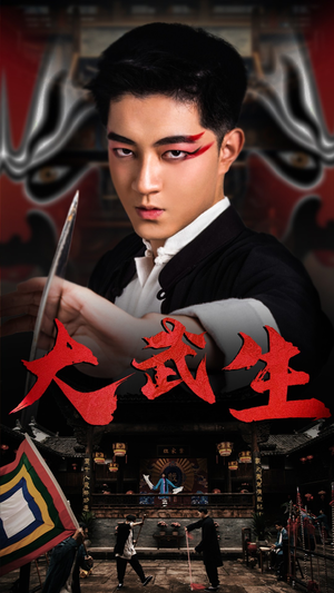 大武生（60集）看到大结局