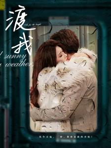 渡我（83集）在线观看