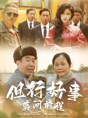 但行好事莫问前程（31集）演员表