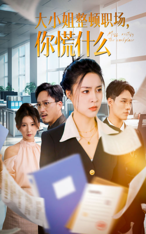 大小姐整顿职场，你慌什么（40集）精彩短剧看不停