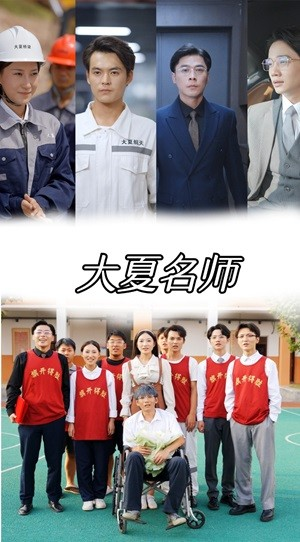 大夏名师（77集）在哪个app能看