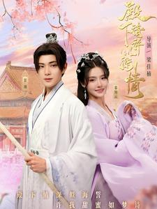 殿下请许以深情（80集）红果免费看短剧