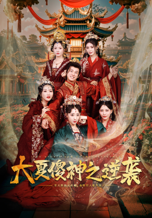 大夏傻神之逆袭（65集）热门短剧在线看