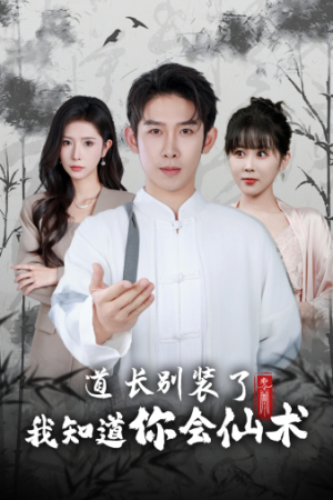 道长别装了我知道你会仙术（50集）在哪看
