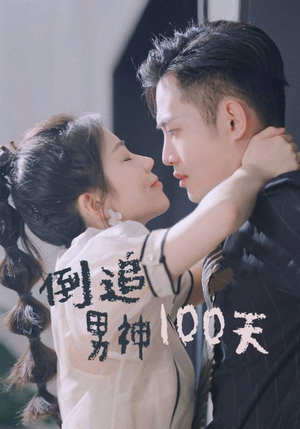 倒追男神100天（31集）精彩短剧下载