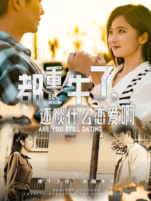 都重生了，还谈什么恋爱啊（66集）超爽短剧推荐