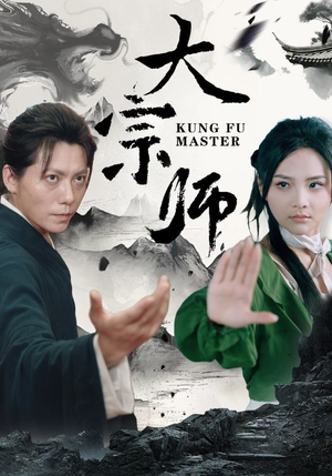 大宗师（40集）短剧全集更精彩
