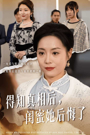 得知真相后，闺蜜她后悔了（30集）大结局一气呵成