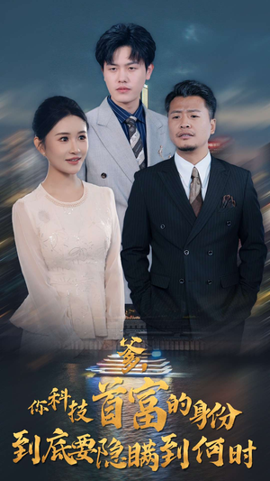 爹，你科技首富的身份到底要隐瞒到何时（94集）夸克网盘观看