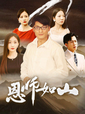 恩师如山（72集）短剧在线看