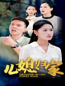 儿媳归家（50集）热播短剧重燃