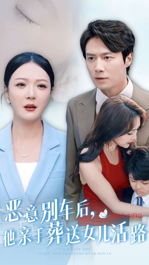 恶意别车后，他亲手葬送女儿活路（30集）短剧前十排行榜