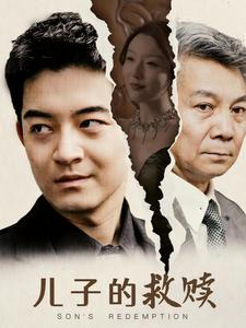 儿子的救赎（47集）看短剧放松一下