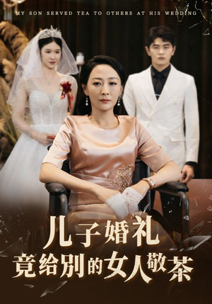 儿子婚礼竟给别的女人敬茶（36集）热门短剧排行榜