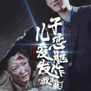 儿子恋爱脑发作，我不救了（80集）好看的短剧电影