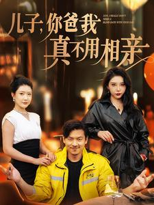 儿子，你爸我真不用相亲（80集）热门短剧追不停