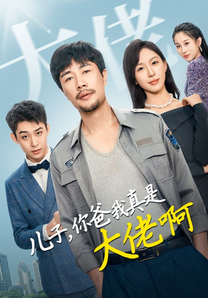 儿子，你爸我真是大佬啊（85集）海量资源免费看