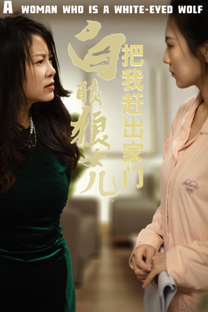 反哺之义尽成尘（35集）短剧推荐分享