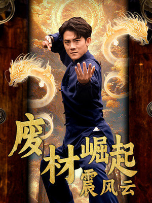 废材崛起震风云（65集）火爆短剧推荐