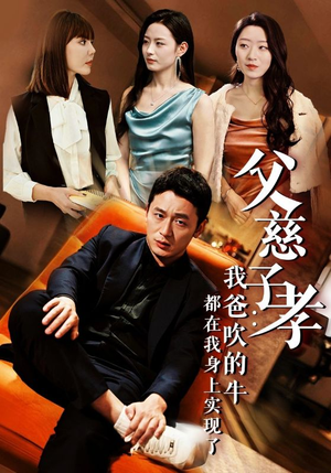 父慈子孝：我爸吹的牛都在我身上实现了（50集）在哪看是免费的
