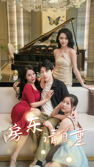 富贵房东（60集）精彩不断免费看
