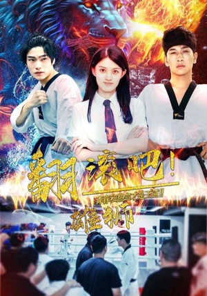 翻滚吧！雄狮（75集）独家资源免费看