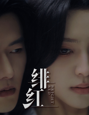 绯红（65集）海量资源免费看