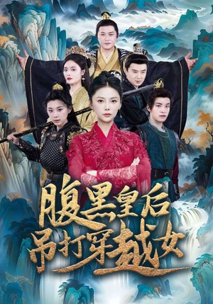 腹黑皇后吊打穿越女（39集）高清画质免费看