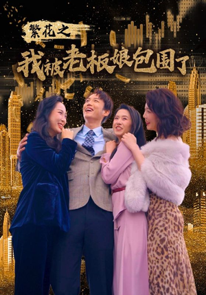 繁花之我被老板娘包围了（80集）深深爱上这部剧