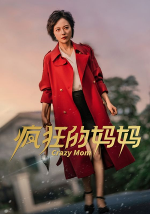 疯狂的妈妈（31集）太好看了短剧