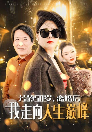 芳龄50岁，离婚后我走向人生巅峰（59集）红果免费短剧