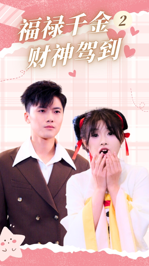 福禄千金2财神驾到（36集）精彩连连免费看