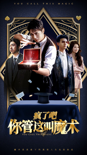 疯了吧你管这叫魔术（50集）精彩短剧片段