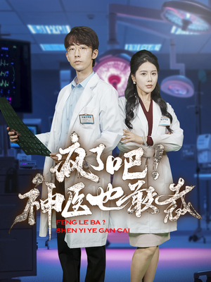 疯了吧！神医也敢裁（35集）1-102集